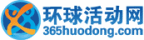 365huodong